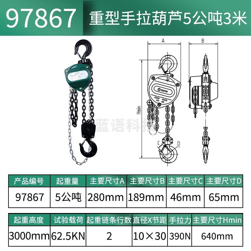世达（SATA）重型手拉葫芦5公吨3米 97867