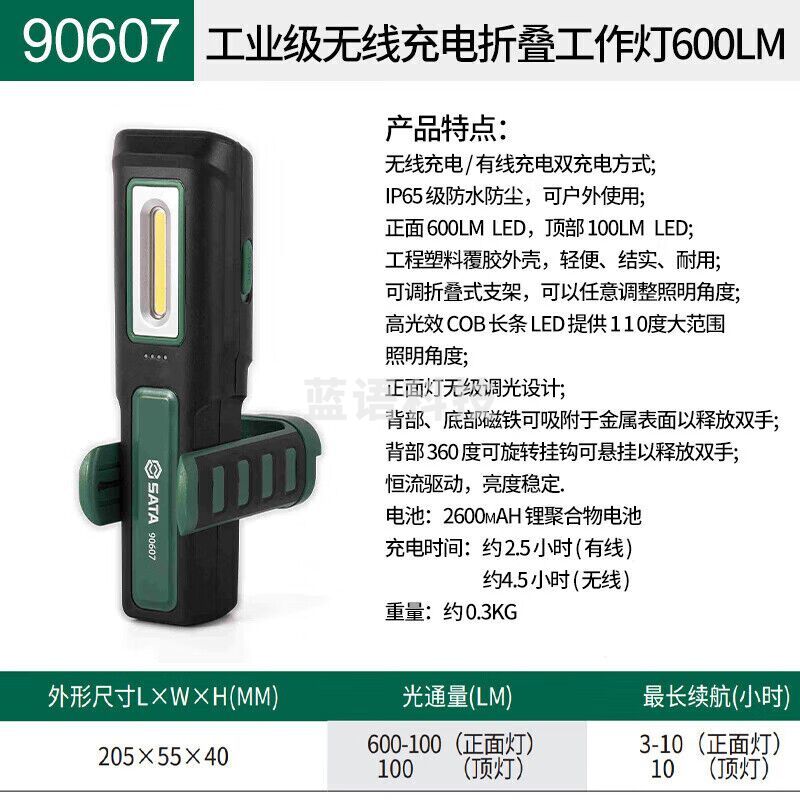 世达 （SATA）90607工业级无线充电折叠工作灯600LM