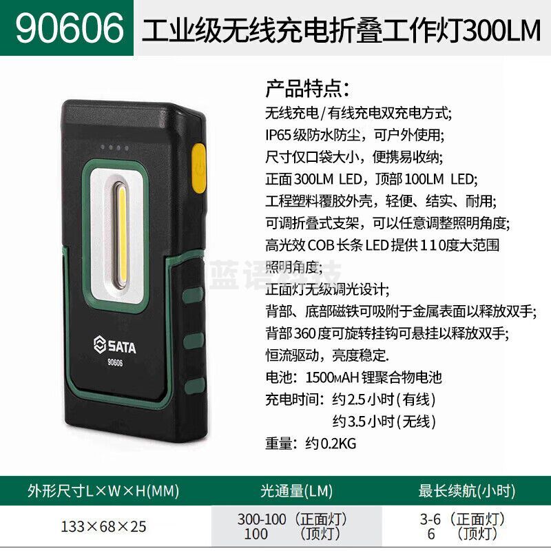 世达 （SATA）90606工业级无线充电折叠工作灯300LM