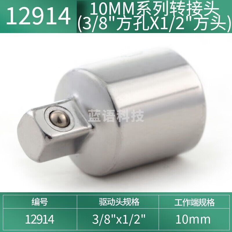 世达 （SATA）12914 10MM系列转接头(3/8″方孔x1/2″方头)