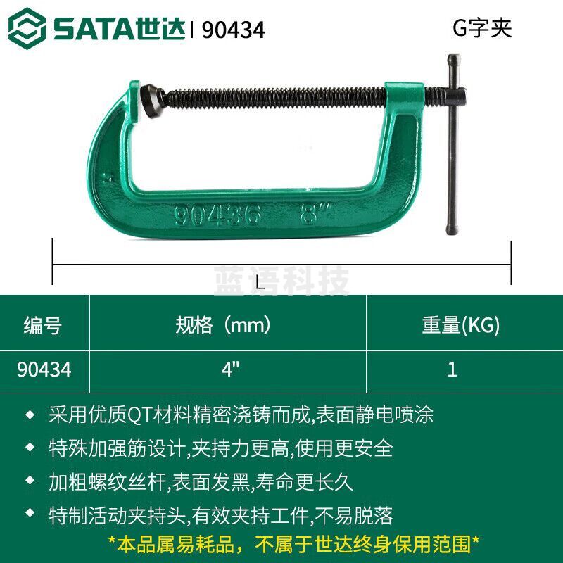 世达（SATA）90434 G字夹4″