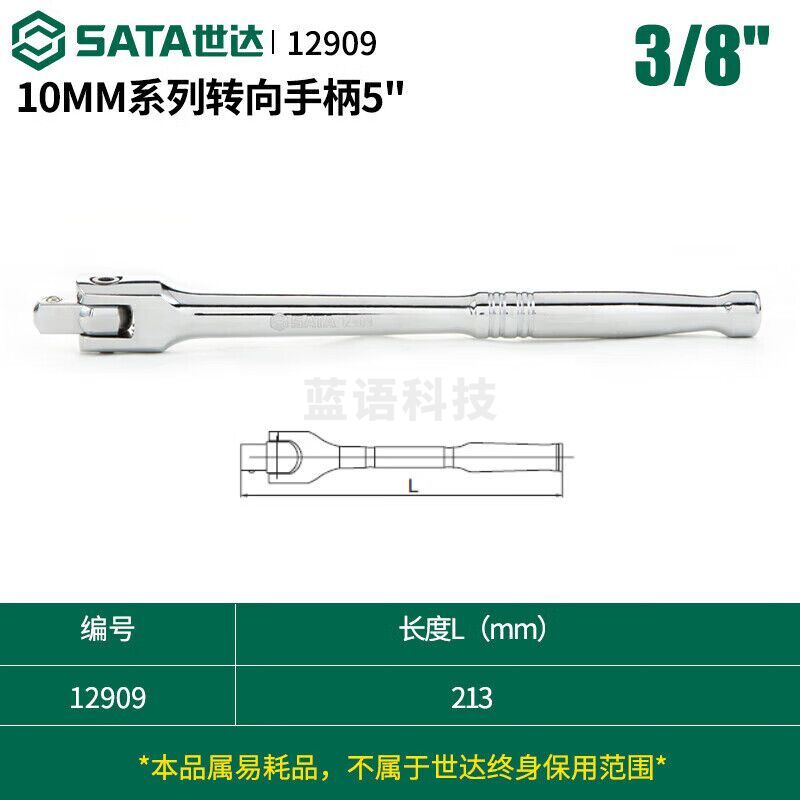 世达（SATA）12909 10MM系列转向手柄8″