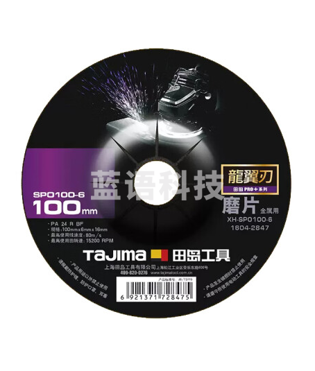 田岛龙翼刃砂轮磨片100X6.0X16.0【8片】1604-2847龙翼刃砂轮片角磨机切割片金属切割沙轮片不锈钢角磨片