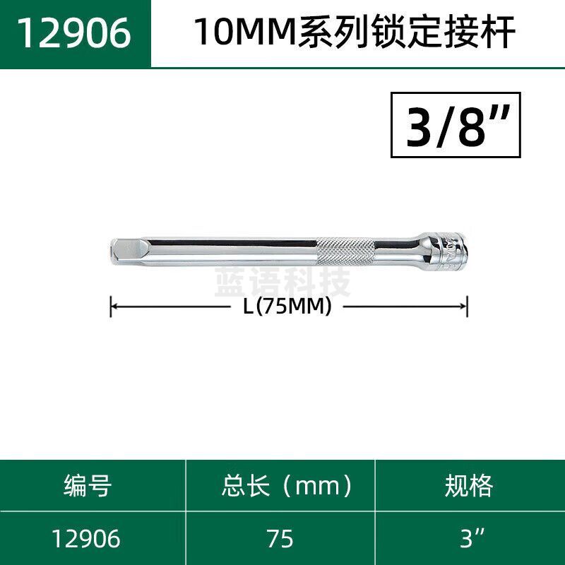 世达 （SATA）12906 10MM系列锁定接杆3″