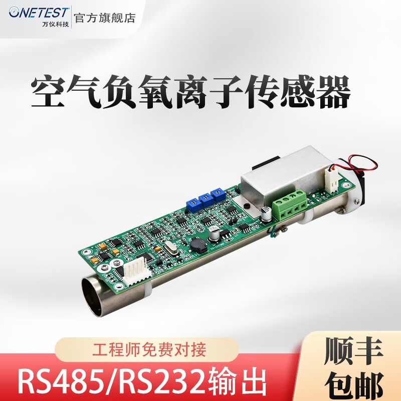 ONETEST空气负氧离子传感器 RS485/232输出 两百万量程 工程师对接 ONETEST-511(两百万量程)