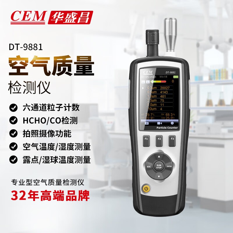 华盛昌（CEM）DT-9881PM2.5空气质量检测仪 尘埃粒子计数器 环境检测仪