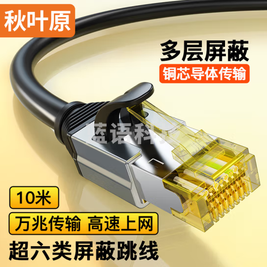 秋叶原（CHOSEAL）超六类网线 CAT6A类双屏蔽纯铜8芯双绞线 工程级万兆网络连接线 电脑宽带家用成品跳线 10米 QS567A