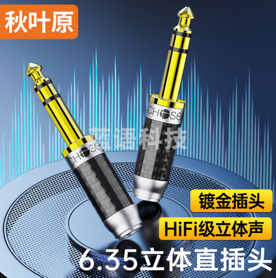秋叶原（CHOSEAL）6.35大三芯音频头 6.5立体声 音频接头 麦克风话筒插接件 KTV音响箱工程配件 2个装 QS9922