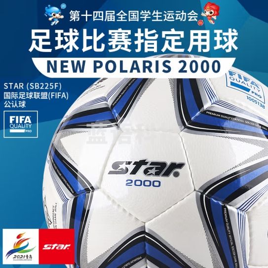 世达（star）超纤革 手缝 训练比赛用 FIFA认证 世达2000系列 5号足球 SB225F