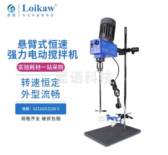 垒固 GZ120-S数显型电子悬臂式恒速强力电动搅拌机 实验室机械搅拌器 数显调速型
