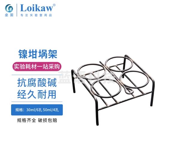 垒固 镍坩埚架金属坩埚架子 陶瓷坩埚用架 陶瓷坩埚架30ml/6孔