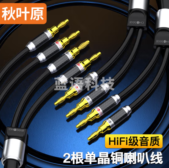 秋叶原(CHOSEAL)音响喇叭线 单晶铜香蕉头音频线 HiFi级胆机功放接音箱连接线2对 2.5米 QS9918T2D5