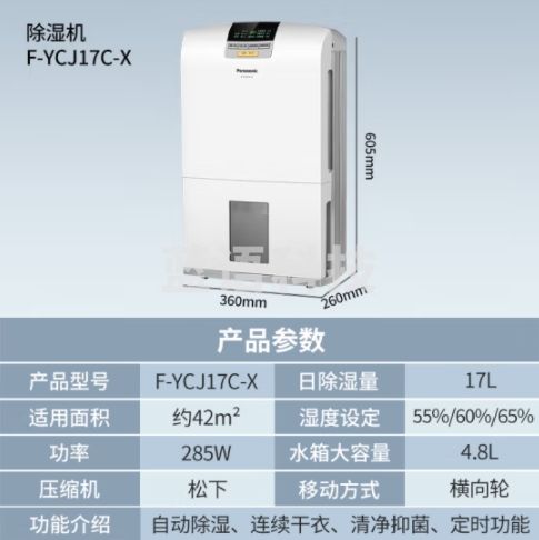 松下（Panasonic）除湿机/抽湿机 F-YCJ17C-X智能家用17L干衣防霉净化卧室地下室轻音吸湿器 大功率除湿空气干燥机 17L/天 40-70㎡ 家用F-YCJ17C