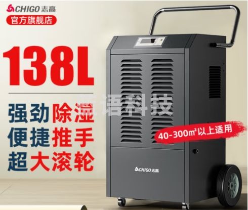 志高（CHIGO）工业除湿机/抽湿机 150-350平方米 车间仓库地下室别墅工业商用大功率除湿器抽湿器 138L/天 180㎡以上 美芝压缩机