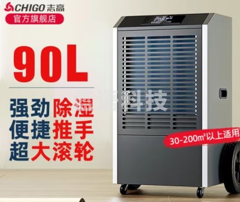 志高（CHIGO） 工业除湿机抽湿机90升/138升/天 大功率适用120-180㎡以上仓库地下室别墅工业商业大功率除湿 90L/天 120-180㎡ 商用/工业 ZG-DI90E