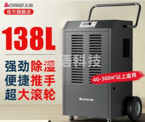 志高（CHIGO） 工业除湿机抽湿机90升/138升/天 大功率适用120-180㎡以上仓库地下室别墅工业商业大功率除湿 138L/天 180㎡以上 商用/工业升级款 ZG-DI90E