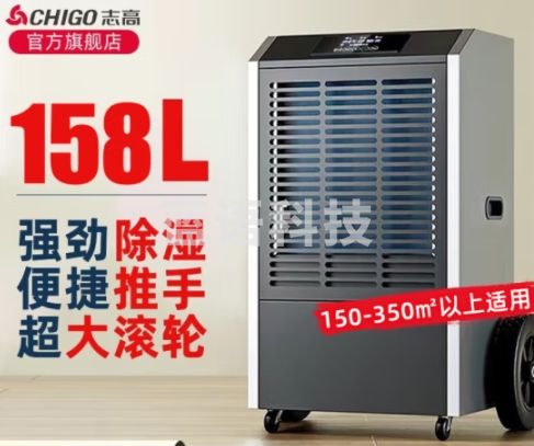 志高（CHIGO）工业除湿机/抽湿机 150-350平方米 车间仓库地下室别墅工业商用大功率除湿器抽湿器 158L/天 180㎡以上 美芝压缩机