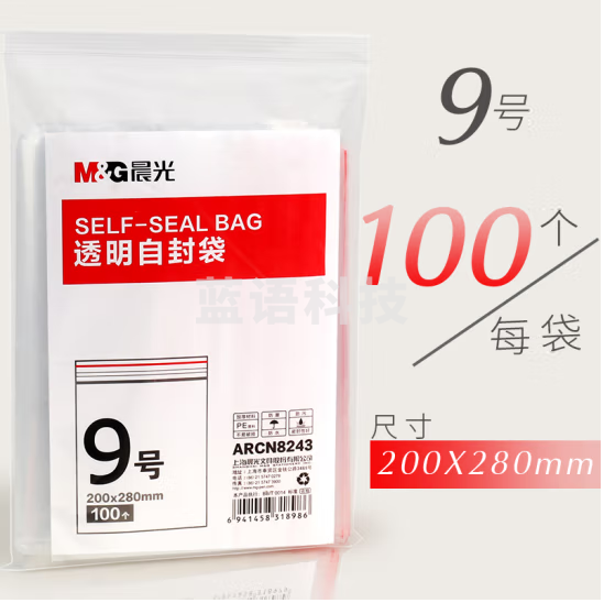 晨光9号透明自封袋ARCN8243（200x280mm）100个