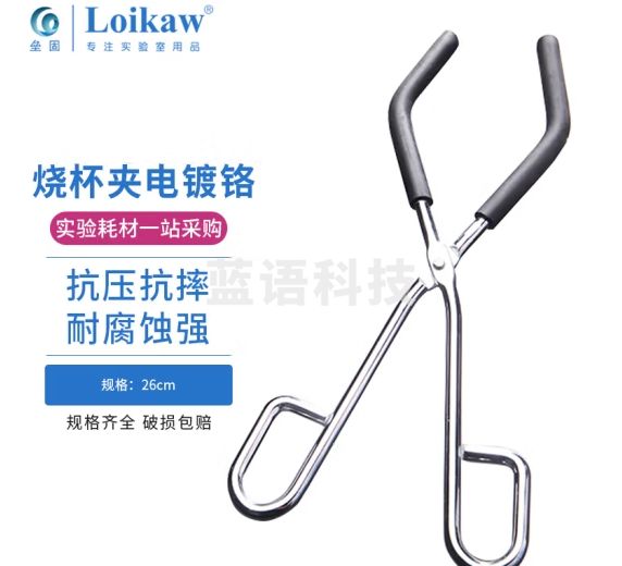 垒固 烧杯夹电镀铬烧杯夹子容器夹玻璃烧杯钳子 中号