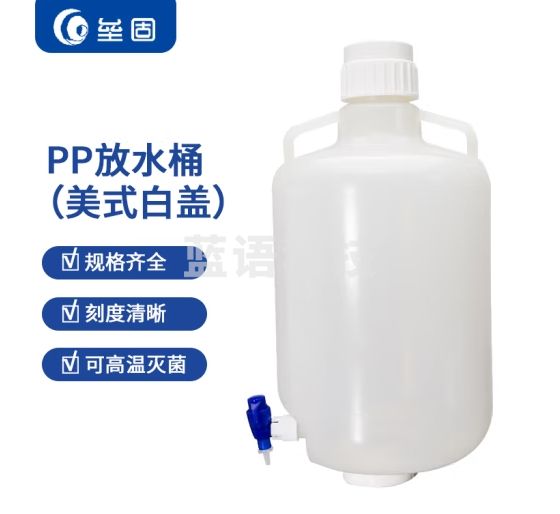 垒固 优质塑料放水桶 PP可高温灭菌20L（美式白盖）