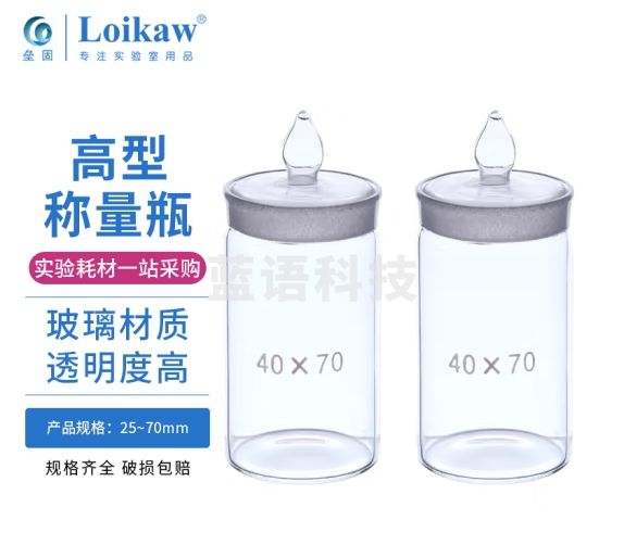 垒固 玻璃高型称量瓶密封瓶称瓶 高型40*70mm