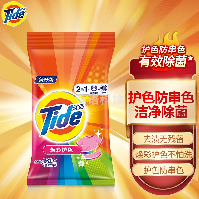 汰渍 Tide  焕彩护色洗衣粉4.6KG袋装 去渍又亮彩 强力去油渍污渍（新旧包装 随机发货）