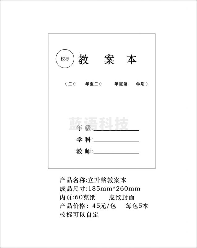 立升铭 教案本 185*260(定制)