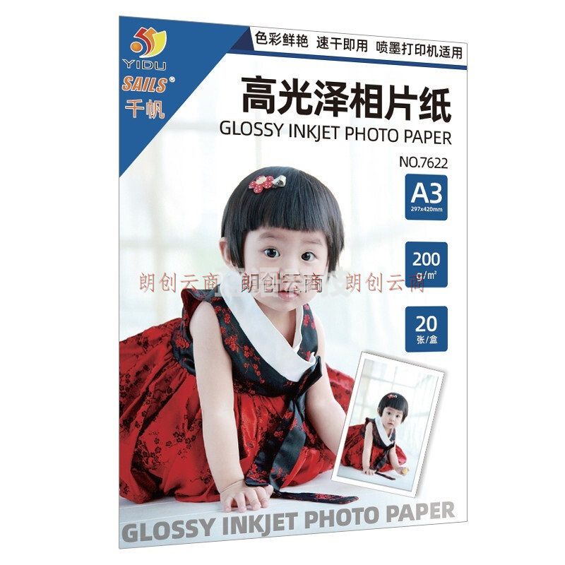 千帆（YIDU SAILS）相纸照片纸a3 200g相片打印纸 彩色喷墨打印机照片相纸高光20张 7622