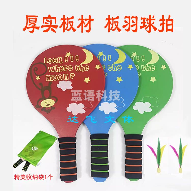 板羽球拍三毛球带拍板球套装毽子毽球实木乒羽室内板羽拍默认规格