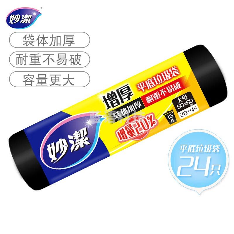 妙洁大号平口垃圾袋24只 50*60cm15L点断式黑色厨余家用办公室文明干湿垃圾分类 5卷装