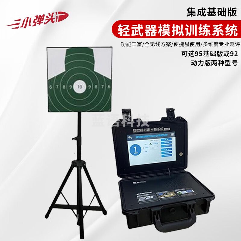 小弹头激光模拟瞄准分析系统 模拟轻武器瞄准分析训练系统 集成基础版