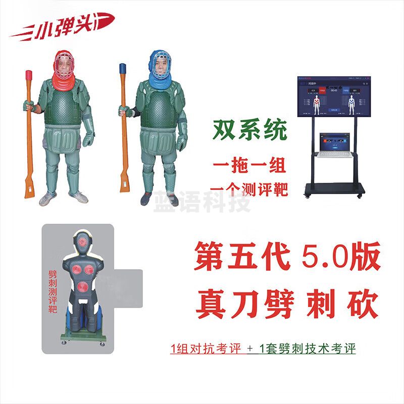 小弹头五代升级版 刺杀对抗考评劈刺技术考评考核系统 1组对抗+1靶劈刺