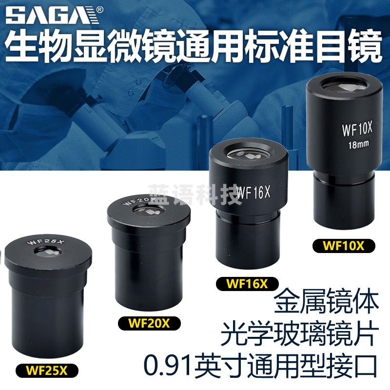 萨伽（SAGA）专业光学生物显微镜WF广角高倍目镜 WF 25X