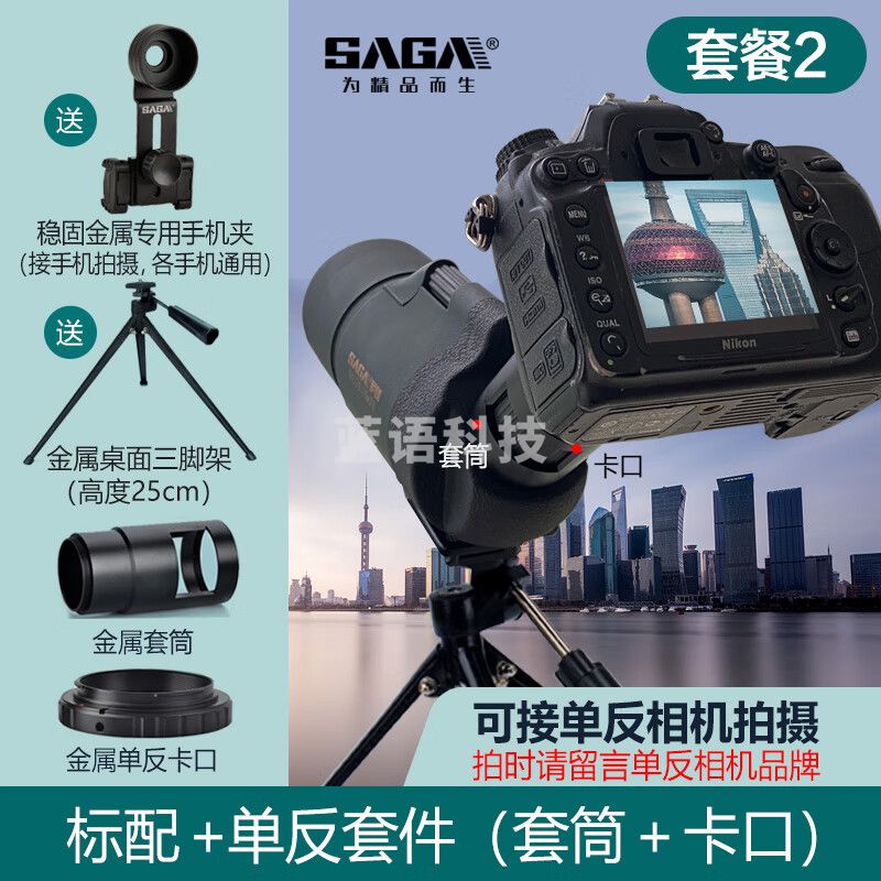 萨伽（SAGA） 马卡Ⅱ变倍望远镜观鸟镜高倍高清专业微光夜视户外接单反手机 2：标配+单反套件（备注品牌）