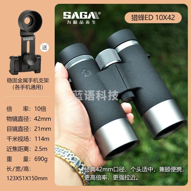 萨伽（SAGA） 猎蜂高端ed镜片找马蜂蜜蜂专业双筒望远镜高倍高清夜视德国户外 10X42ED 高倍高清版