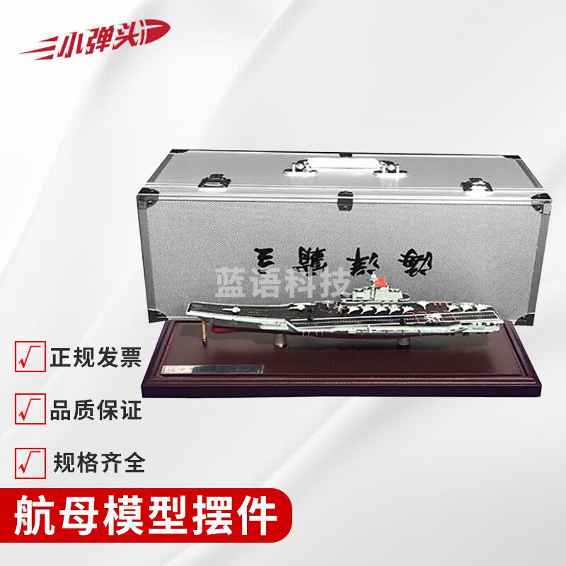 辽宁号航母模型 1:550 锌合金 仿真航空母舰军舰退伍纪念品