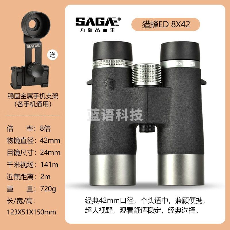 萨伽（SAGA） 猎蜂高端ed镜片找马蜂蜜蜂专业双筒望远镜高倍高清夜视德国户外 8X42ED 舒适高清版