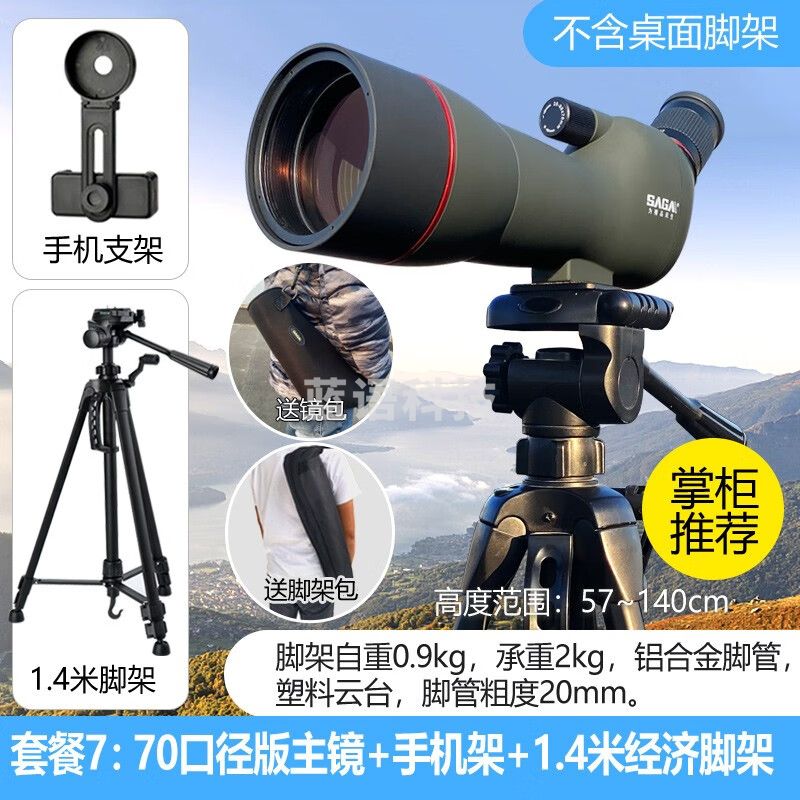 萨伽（SAGA） 观雀变倍望远镜观鸟镜高倍高清专业微光夜视观靶镜20-60手机拍照 7：70口径版+手机夹+1.4米脚架