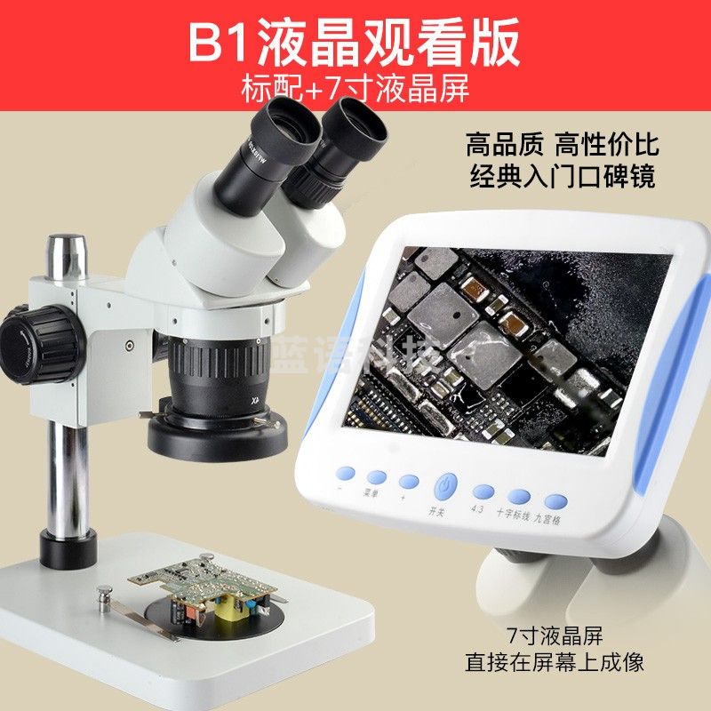 萨伽（SAGA）体视显微镜高倍高清SG600专业维修手机主板电路板焊接飞线补点 B1标配+7寸液晶屏