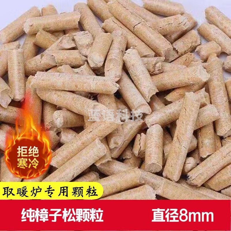 生物质颗粒燃料 不结焦纯松木取暖炉锅炉燃烧机 8mm 一吨