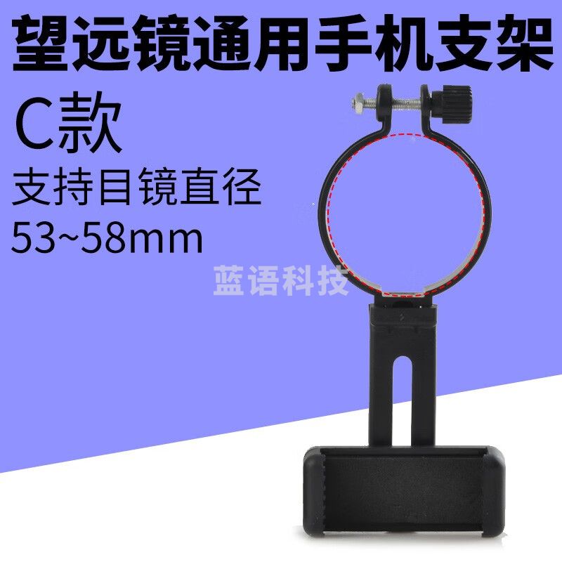 萨伽（SAGA）通用型可调节观鸟镜phone拍照摄影支架 C款：套环直径53~58mm