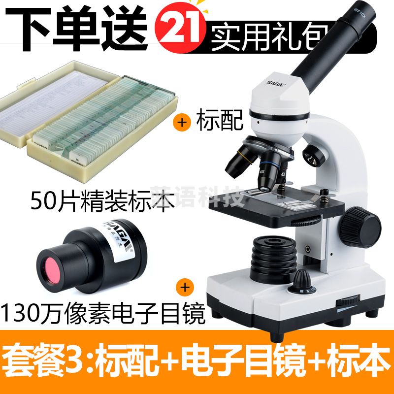 萨伽（SAGA） 学生生物显微镜六一儿童礼物专业高清科学实验教学示范畜牧 3：标配+50片玻璃标本+130w电目