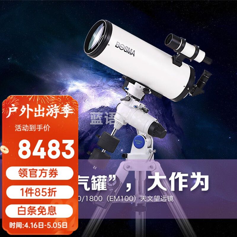 博冠（BOSMA）马卡天文望远镜深空观星EM100赤道仪长焦距高倍高清夜视自动寻星
