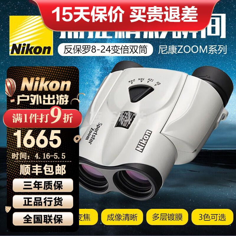 尼康（Nikon）zoom高清高倍双筒望远镜反保罗8-24倍变倍演唱会话剧小巧便携 卓越白色