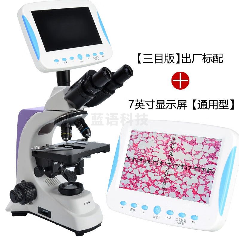 萨伽（SAGA） 光学生物显微镜SG100高倍高清专业科学实验医学水产养殖美容检测 三目标配+7寸液晶屏