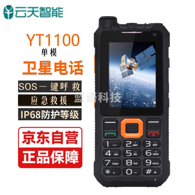 麟云 云天YT1100卫星电话天通一号单模户外对讲手持卫星手机