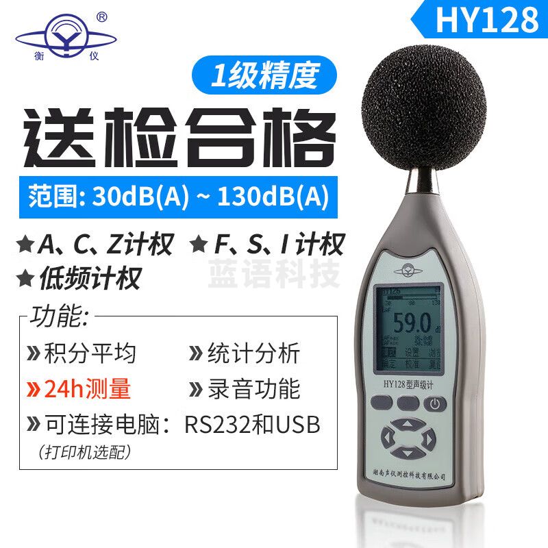 衡仪航天合作专业1级声级计防爆噪音计HY128分贝仪声音频率分析频谱仪 HY128（基本型）【1级】