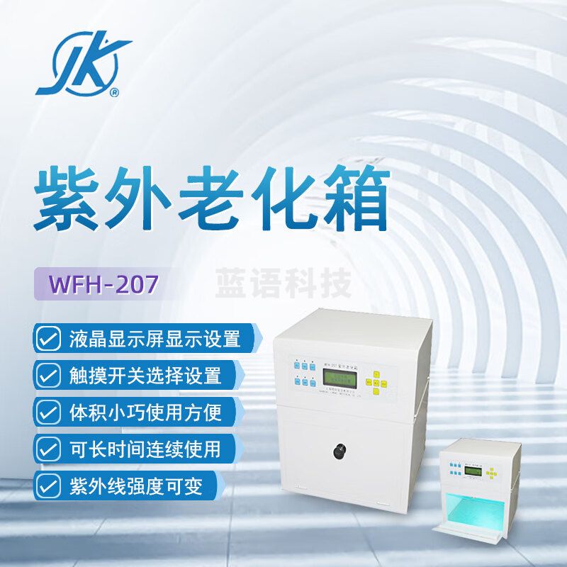 东南信诚精科紫外老化箱WFH-207实验室工业军事农业生物化学老化物品仪器 WFH-207 紫外老化箱