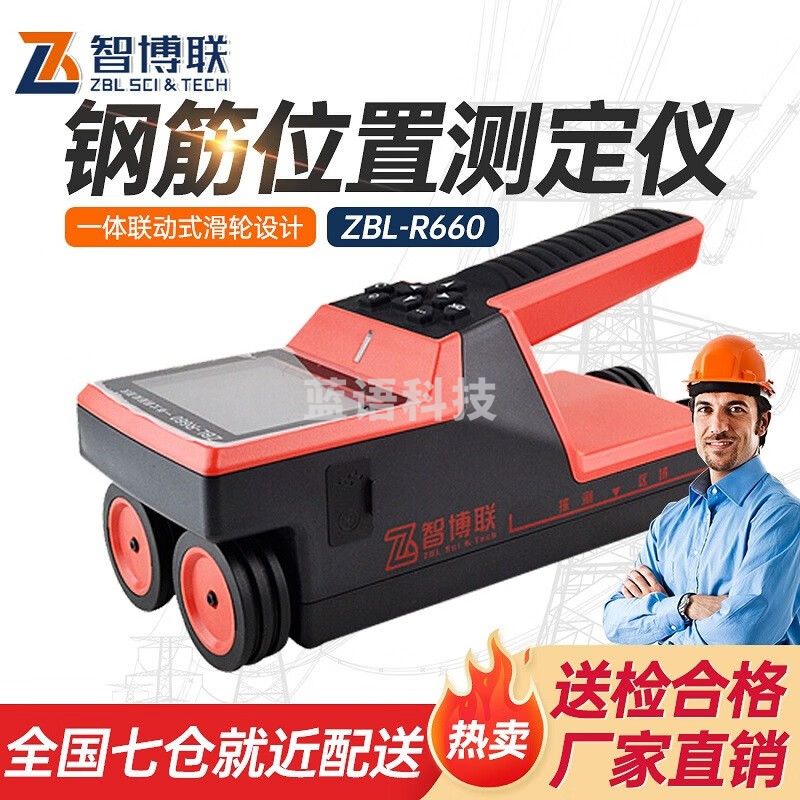 智博联 ZBL-R660一体式钢筋检测仪钢筋位置测定仪混凝土保护层厚度R800 ZBL-R660