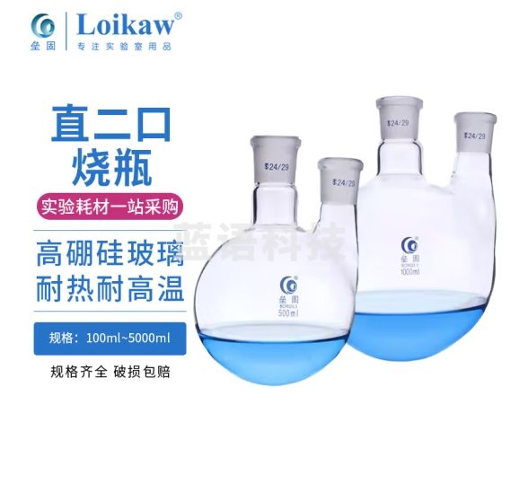 垒固 直二口烧瓶 圆底两口烧瓶 高硼硅耐高温圆底烧瓶反应瓶 直二口500ml/24/24